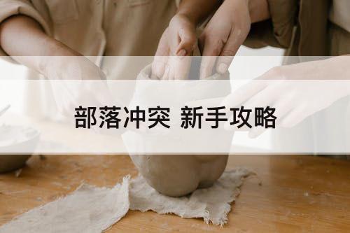 部落冲突 新手攻略