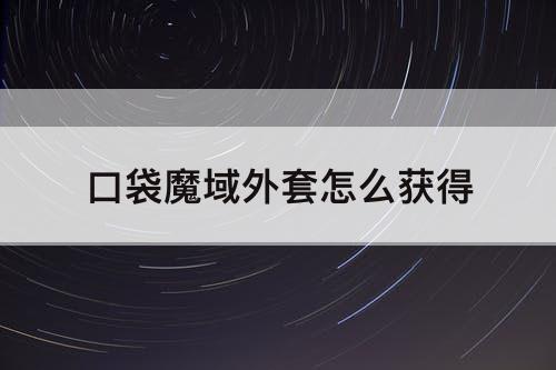 口袋魔域外套怎么获得