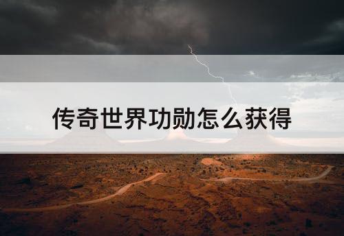 传奇世界功勋怎么获得