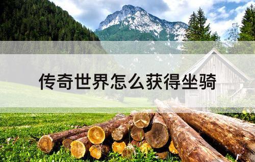 传奇世界怎么获得坐骑