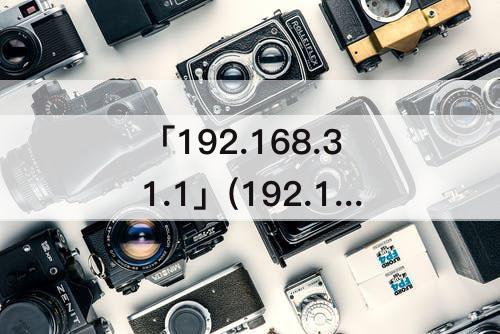 「192.168.31.1」(192.168.31.1手机登录页面)