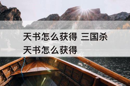 天书怎么获得 三国杀天书怎么获得