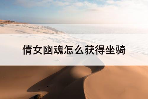 倩女幽魂怎么获得坐骑