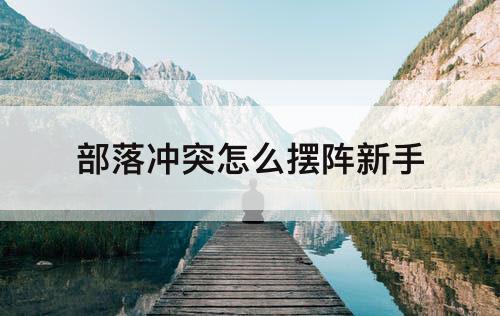部落冲突怎么摆阵新手