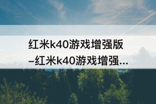 红米k40游戏增强版-红米k40游戏增强版来电铃声怎么设置