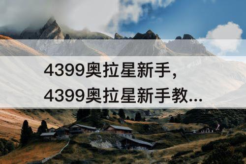 4399奥拉星新手，4399奥拉星新手教程