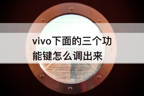 vivo下面的三个功能键怎么调出来