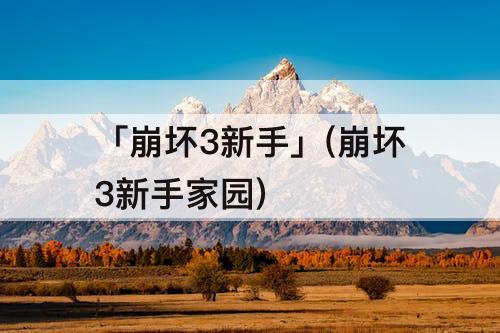 「崩坏3新手」(崩坏3新手家园)