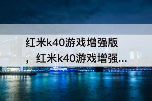红米k40游戏增强版，红米k40游戏增强版呼吸灯怎么变色