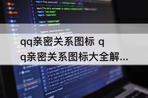qq亲密关系图标 qq亲密关系图标大全解释