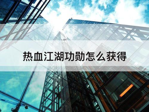 热血江湖功勋怎么获得