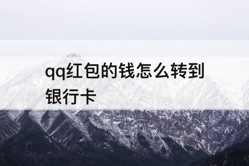 qq红包的钱怎么转到银行卡