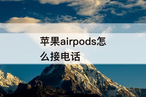 苹果airpods怎么接电话