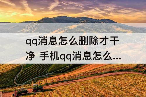 qq消息怎么删除才干净 手机qq消息怎么删除才干净