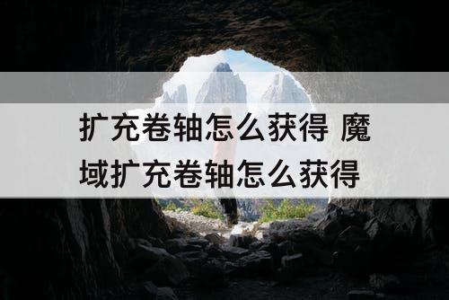扩充卷轴怎么获得 魔域扩充卷轴怎么获得