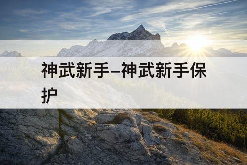 神武新手-神武新手保护
