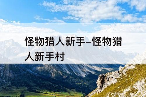 怪物猎人新手-怪物猎人新手村