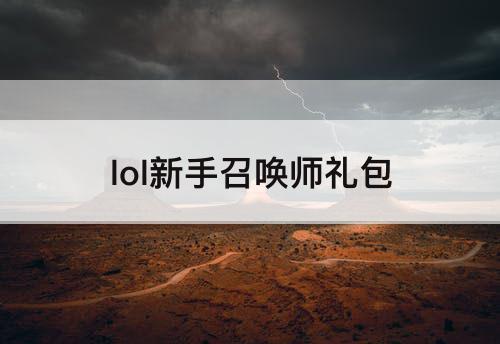 lol新手召唤师礼包
