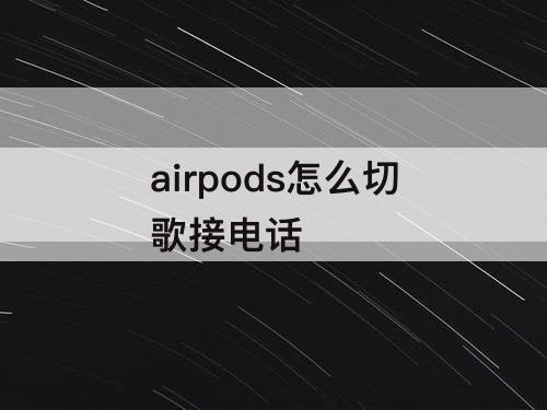 airpods怎么切歌接电话