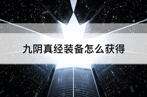 九阴真经装备怎么获得