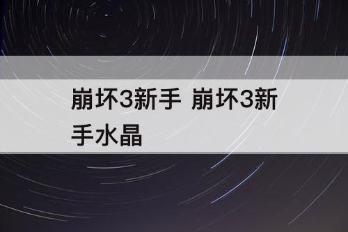 崩坏3新手 崩坏3新手水晶
