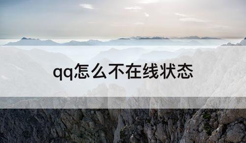 qq怎么不在线状态