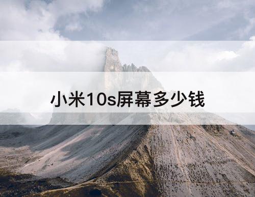 小米10s屏幕多少钱
