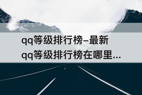 qq等级排行榜-最新qq等级排行榜在哪里看