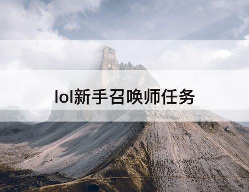 lol新手召唤师任务