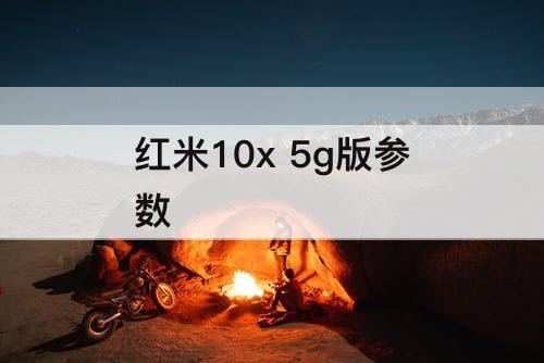 红米10x 5g版参数