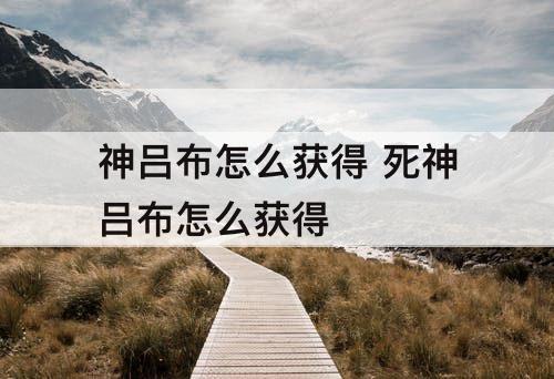 神吕布怎么获得 死神吕布怎么获得
