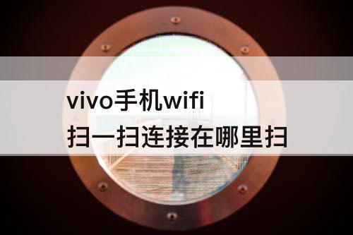 vivo手机wifi扫一扫连接在哪里扫