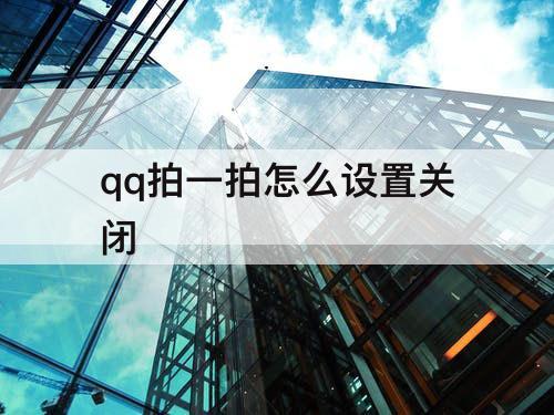 qq拍一拍怎么设置关闭