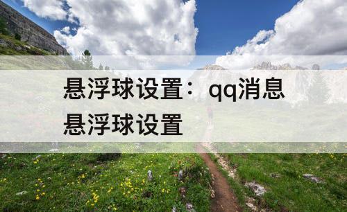 悬浮球设置：qq消息悬浮球设置
