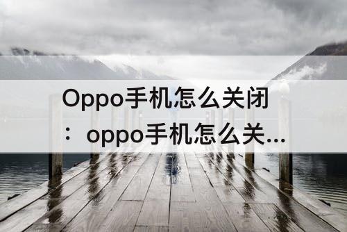 Oppo手机怎么关闭：oppo手机怎么关闭省电模式没有设置