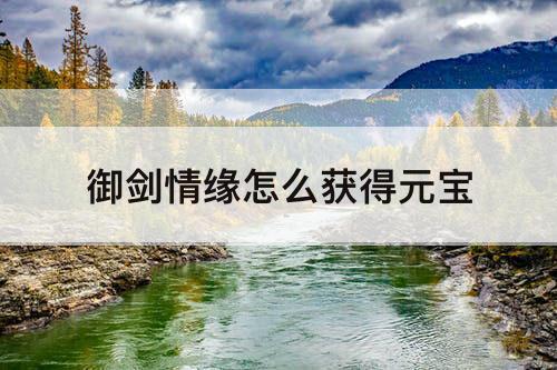 御剑情缘怎么获得元宝