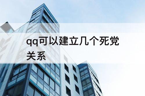 qq可以建立几个死党关系