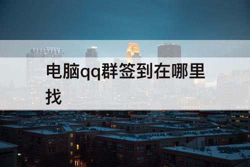 电脑qq群签到在哪里找