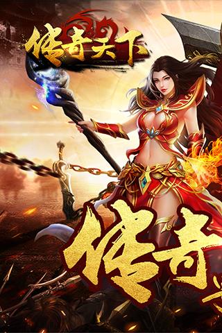 传奇天下