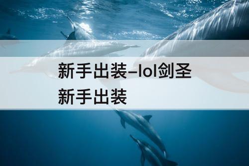 新手出装-lol剑圣新手出装