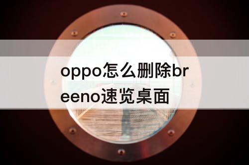 oppo怎么删除breeno速览桌面