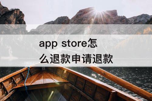 app store怎么退款申请退款