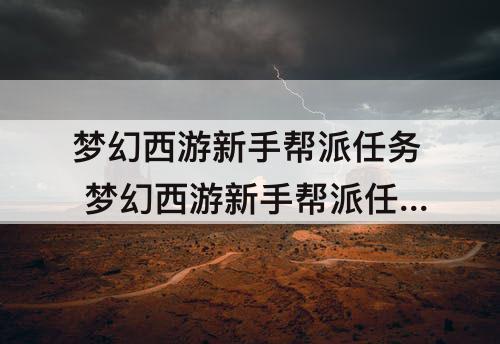 梦幻西游新手帮派任务 梦幻西游新手帮派任务可以刷多久