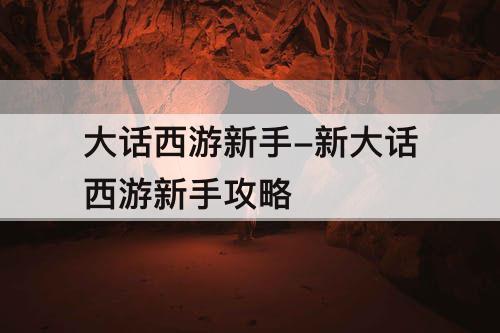 大话西游新手-新大话西游新手攻略