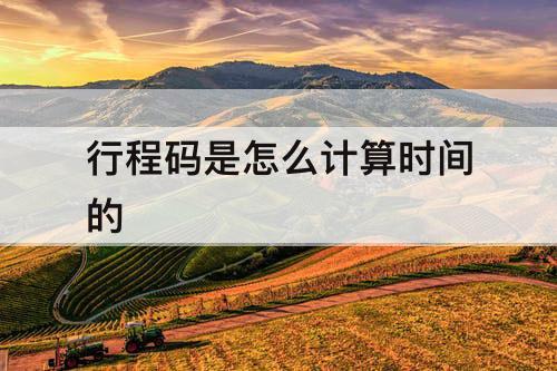 行程码是怎么计算时间的