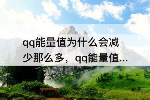 qq能量值为什么会减少那么多，qq能量值为什么会减少那么多明明聊天了