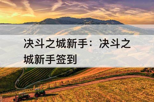 决斗之城新手：决斗之城新手签到