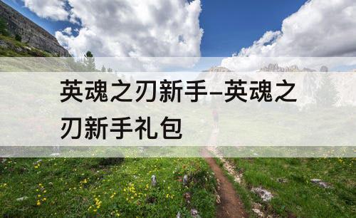 英魂之刃新手-英魂之刃新手礼包