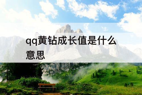 qq黄钻成长值是什么意思