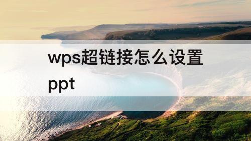 wps超链接怎么设置ppt